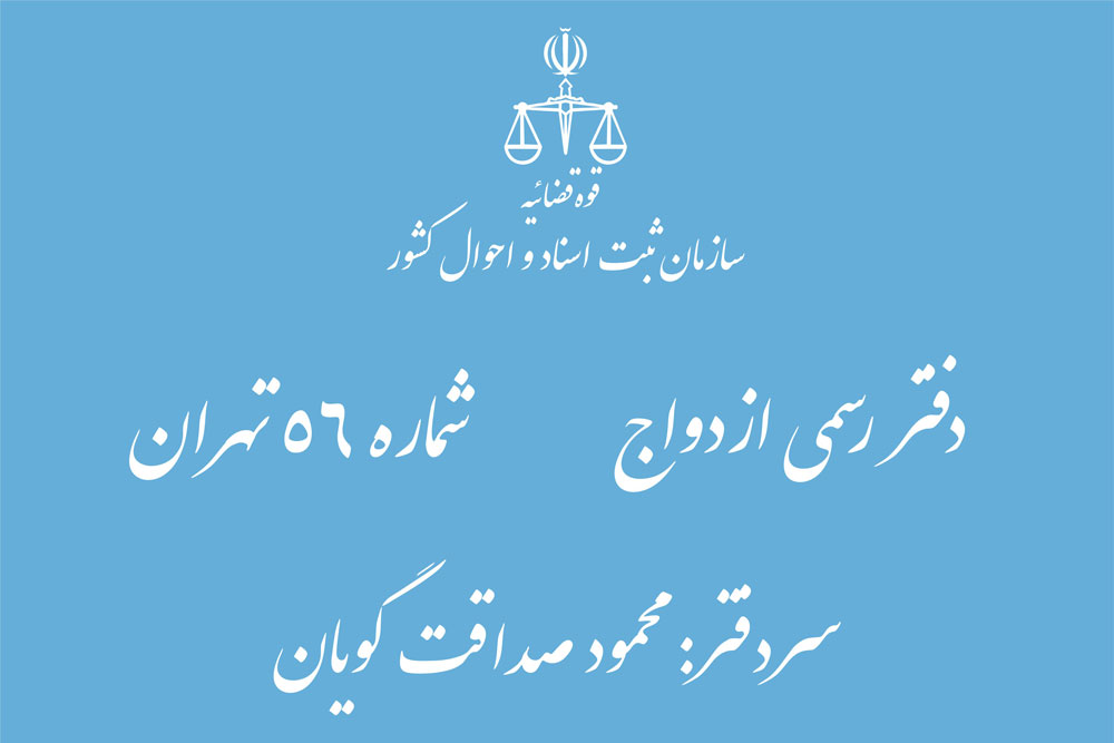 دفتر ازدواج رسمی شماره 56 تهران